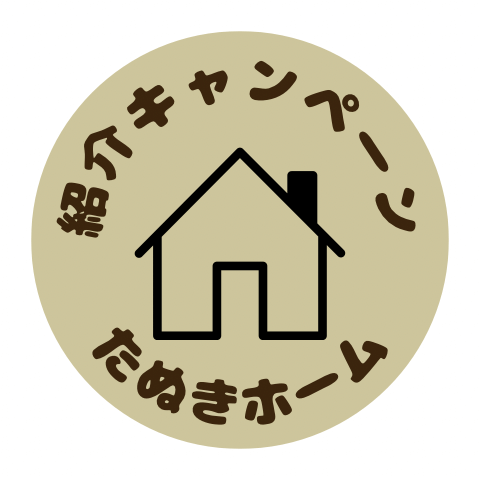 お友達紹介キャンペーン