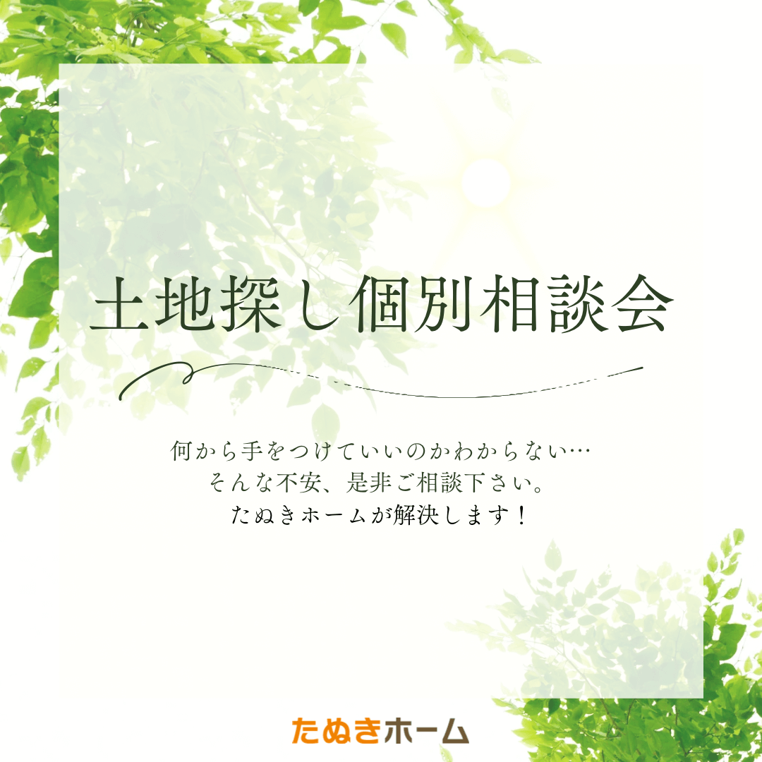 「土地探し個別相談会」開催